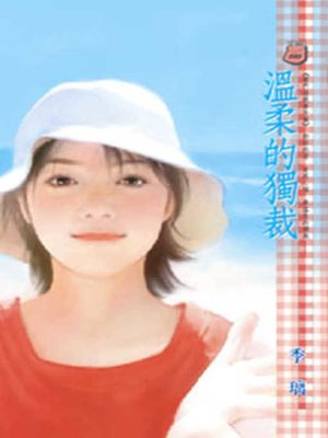 cover image of 特權高傲男